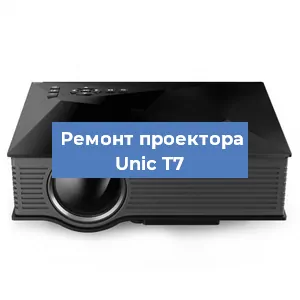 Замена проектора Unic T7 в Екатеринбурге